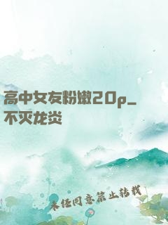 高中女友粉嫩20p