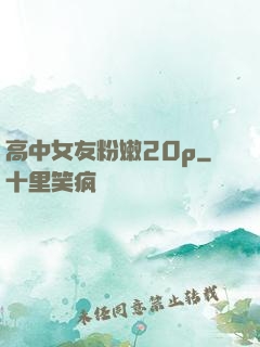 高中女友粉嫩20p