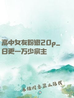 高中女友粉嫩20p