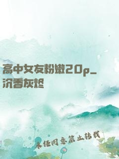 高中女友粉嫩20p