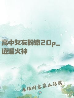 高中女友粉嫩20p