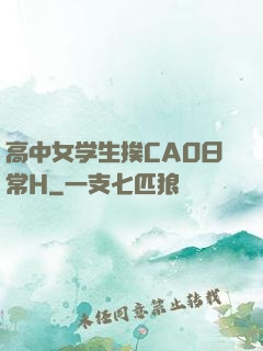 高中女学生挨CAO日常H