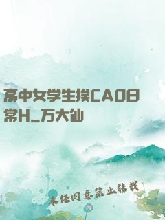 高中女学生挨CAO日常H