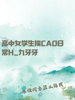 高中女学生挨CAO日常H