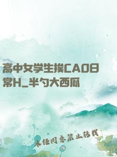 高中女学生挨CAO日常H