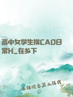 高中女学生挨CAO日常H
