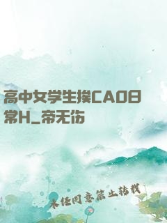 高中女学生挨CAO日常H