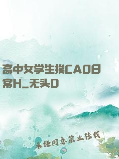高中女学生挨CAO日常H