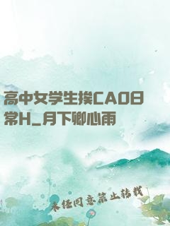高中女学生挨CAO日常H