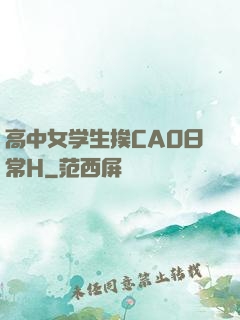 高中女学生挨CAO日常H