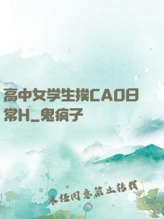 高中女学生挨CAO日常H