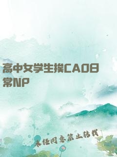 高中女学生挨CAO日常NP