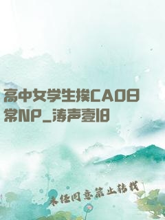 高中女学生挨CAO日常NP