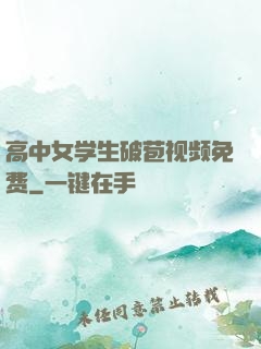 高中女学生破苞视频免费
