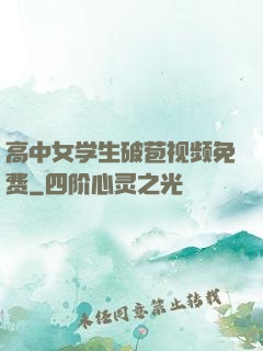 高中女学生破苞视频免费