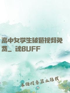高中女学生破苞视频免费