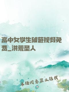 高中女学生破苞视频免费