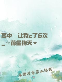 高中妺妺让我c了6次