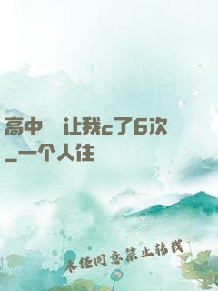 高中妺妺让我c了6次