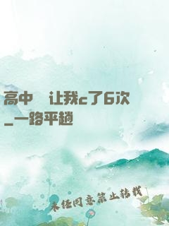 高中妺妺让我c了6次