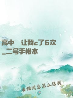 高中妺妺让我c了6次