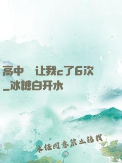 高中妺妺让我c了6次