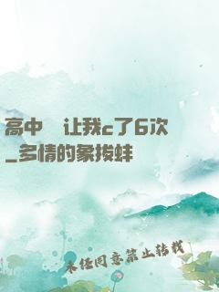 高中妺妺让我c了6次