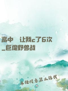 高中妺妺让我c了6次