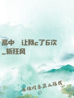 高中妺妺让我c了6次