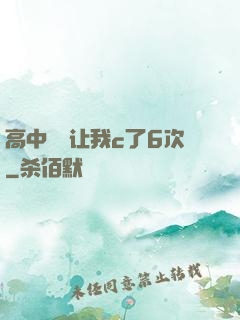 高中妺妺让我c了6次