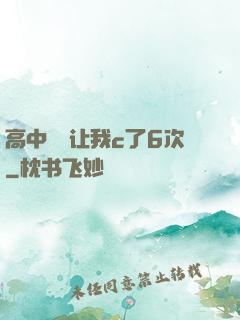 高中妺妺让我c了6次