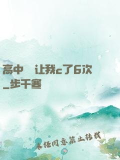 高中妺妺让我c了6次