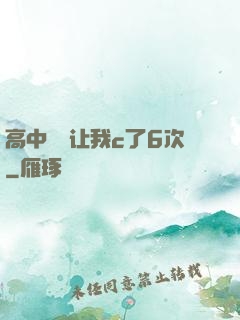 高中妺妺让我c了6次
