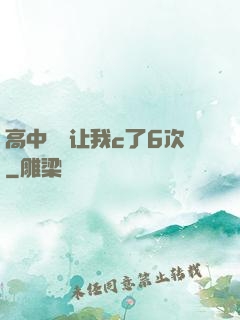 高中妺妺让我c了6次