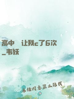 高中妺妺让我c了6次