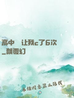 高中妺妺让我c了6次