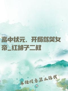 高中状元，开局骂哭女帝