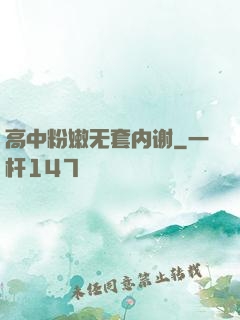 高中粉嫩无套内谢
