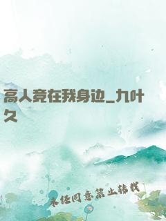 高人竟在我身边