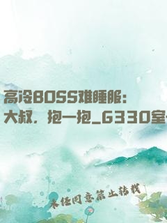 高冷BOSS难睡服：大叔，抱一抱