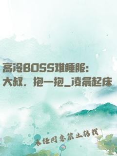 高冷BOSS难睡服：大叔，抱一抱