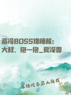高冷BOSS难睡服：大叔，抱一抱