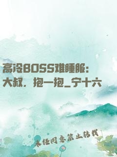 高冷BOSS难睡服：大叔，抱一抱
