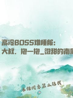 高冷BOSS难睡服：大叔，抱一抱