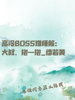 高冷BOSS难睡服：大叔，抱一抱