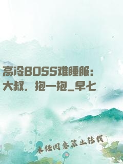 高冷BOSS难睡服：大叔，抱一抱