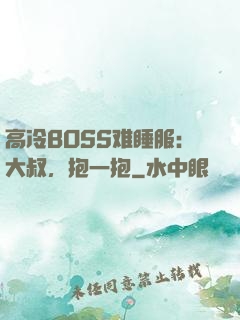 高冷BOSS难睡服：大叔，抱一抱