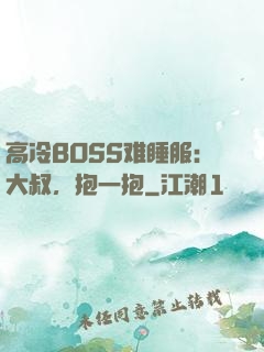 高冷BOSS难睡服：大叔，抱一抱