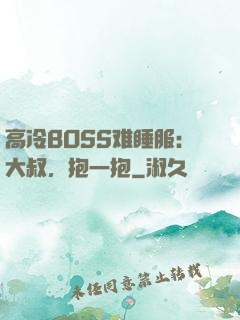 高冷BOSS难睡服：大叔，抱一抱