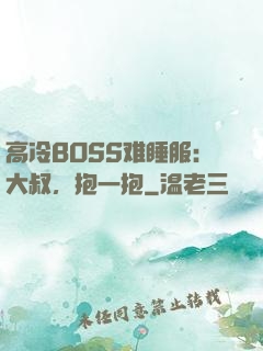 高冷BOSS难睡服：大叔，抱一抱